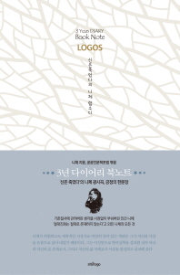 신은죽었다의 니체 랩소디 (3년 다이어리 북노트 LOGOS)
